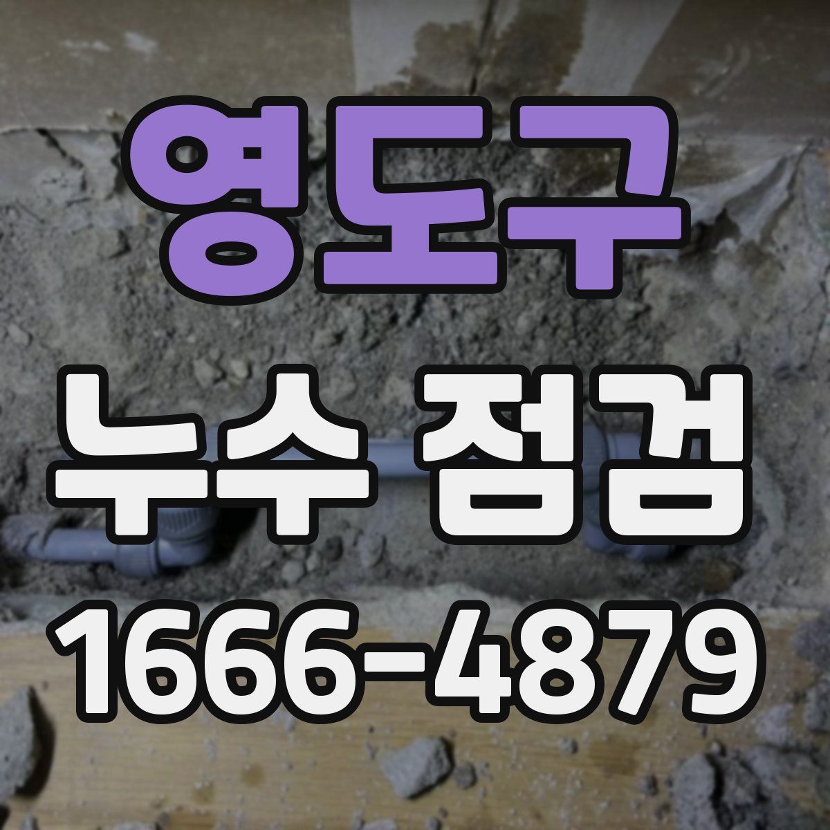 영도구 누수 점검