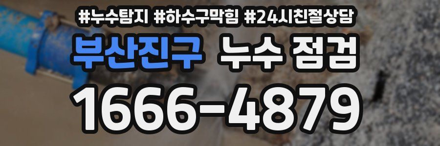 부산진구 누수 점검