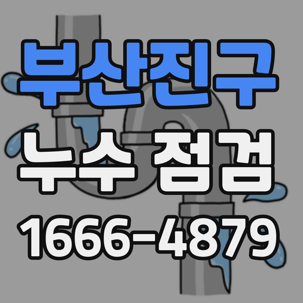 부산진구 누수 점검