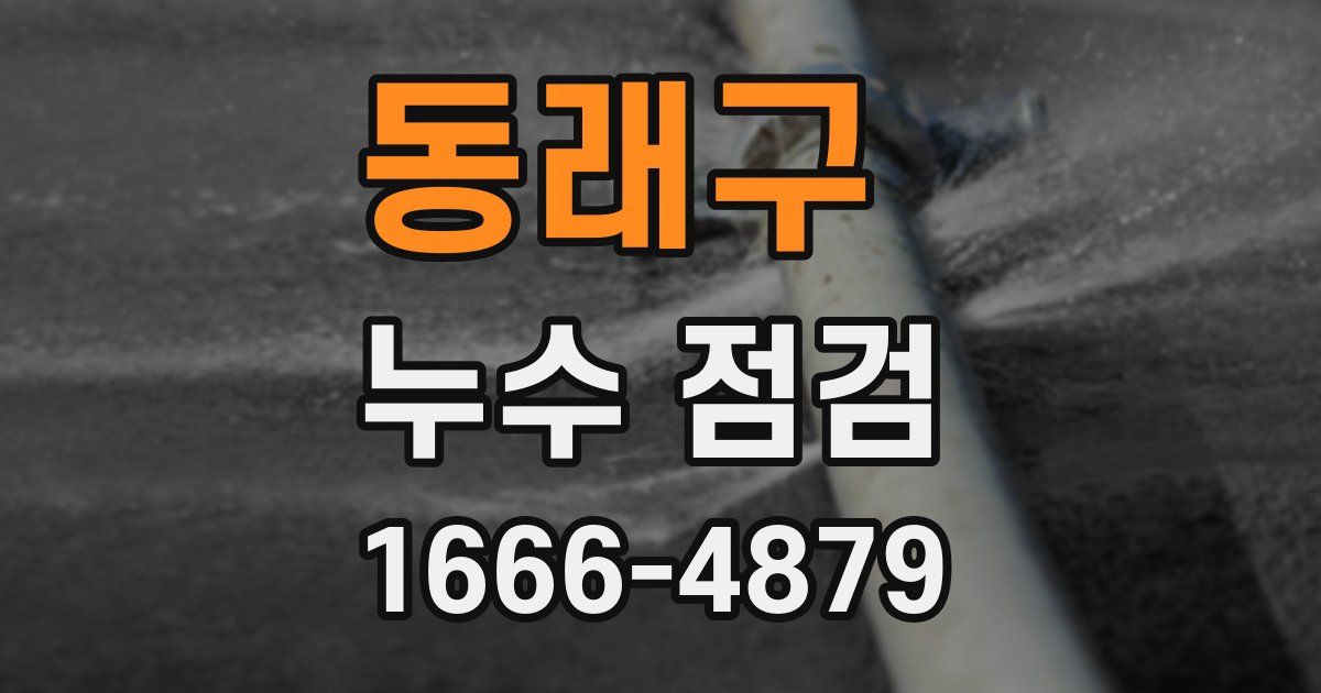 동래구 누수 점검