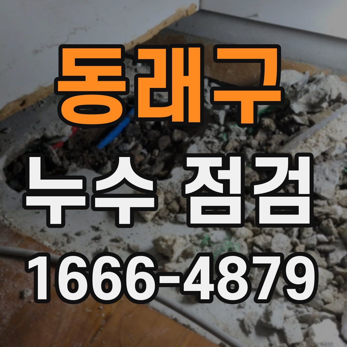 동래구 누수 점검