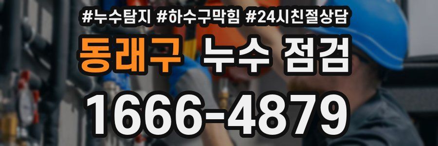 동래구 누수 점검