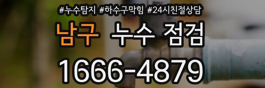 남구 누수 점검