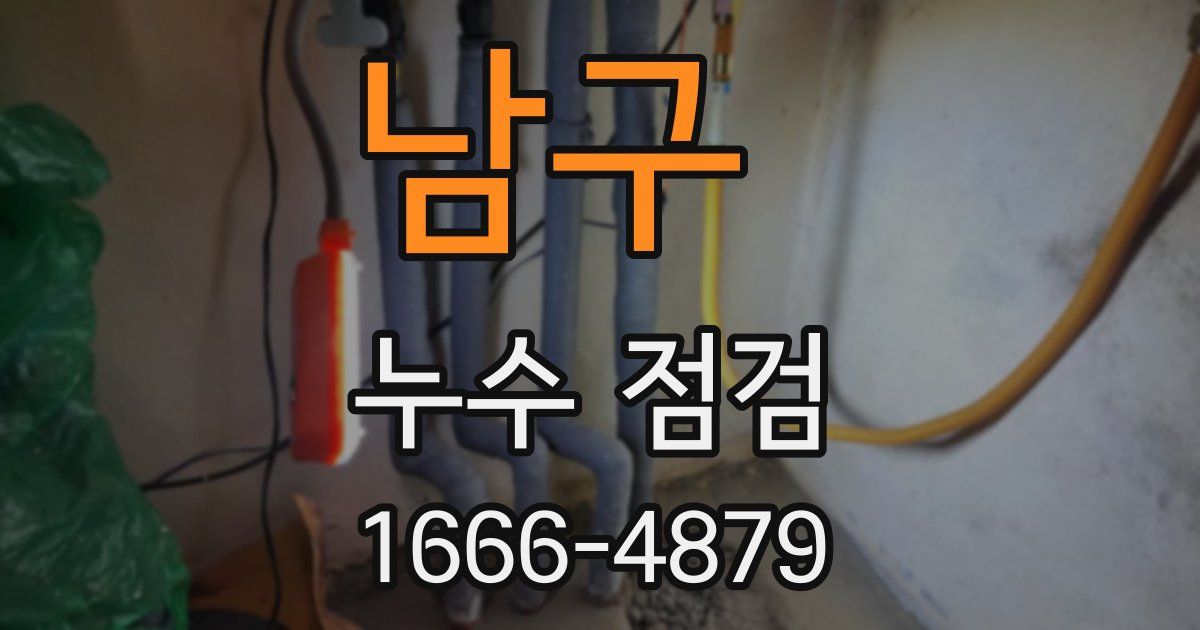 남구 누수 점검