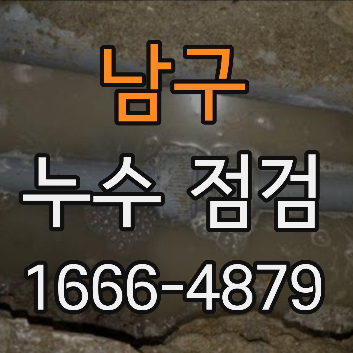 남구 누수 점검