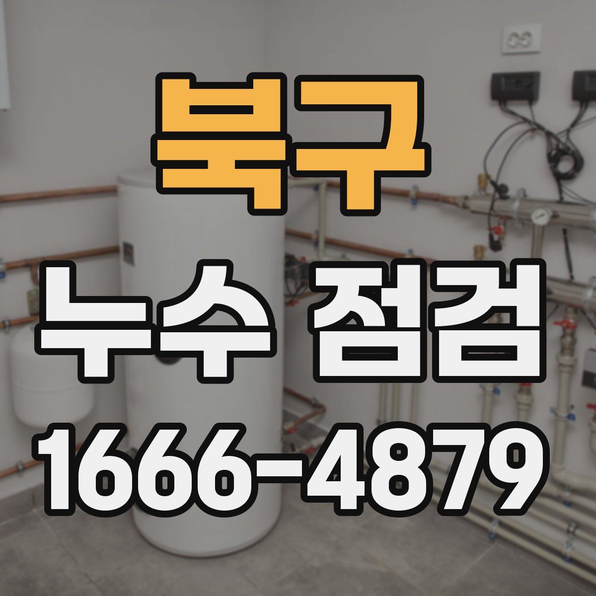 북구 누수 점검