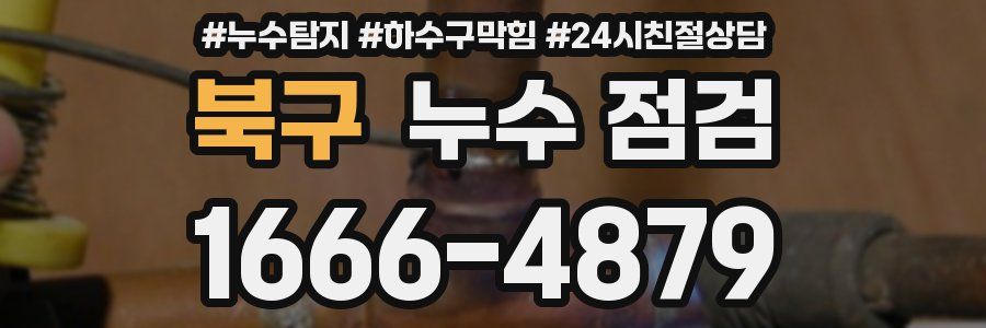북구 누수 점검