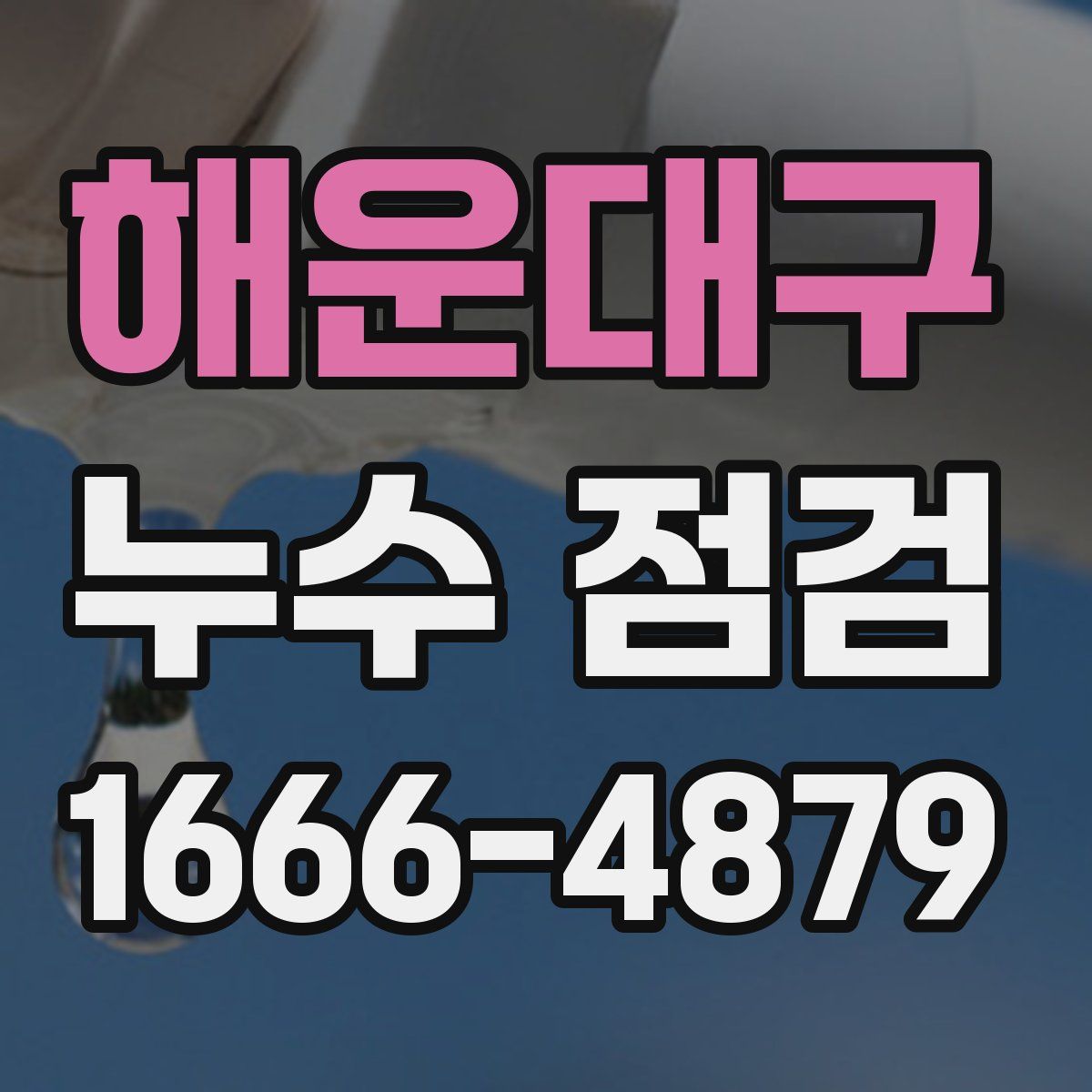 해운대구 누수 점검