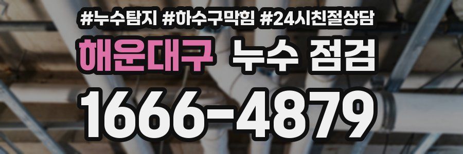 해운대구 누수 점검