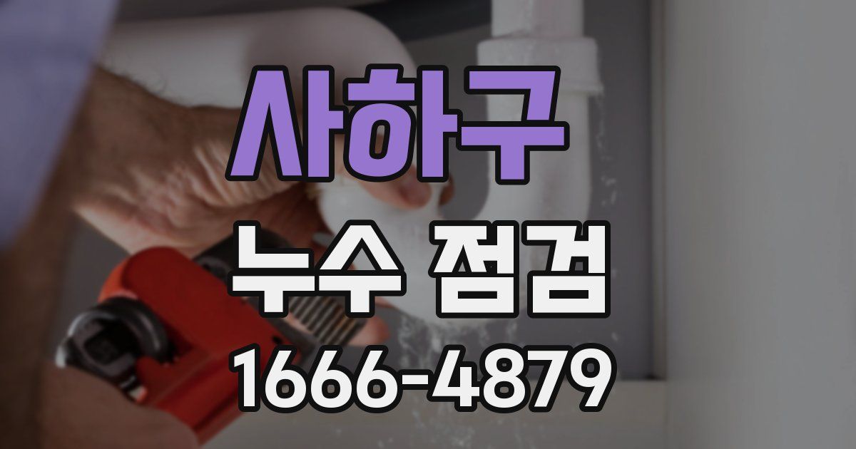 사하구 누수 점검