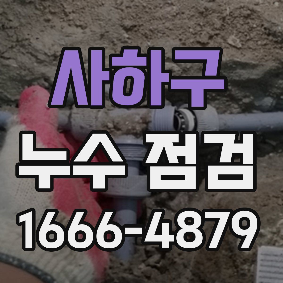 사하구 누수 점검