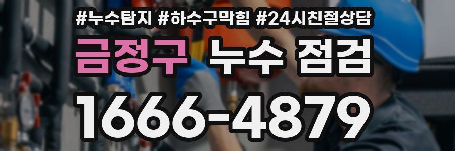 금정구 누수 점검