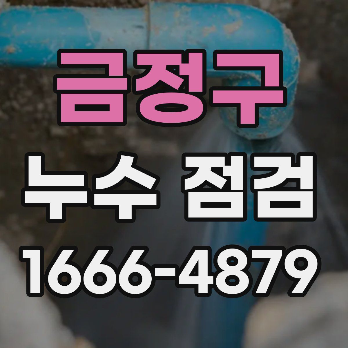 금정구 누수 점검