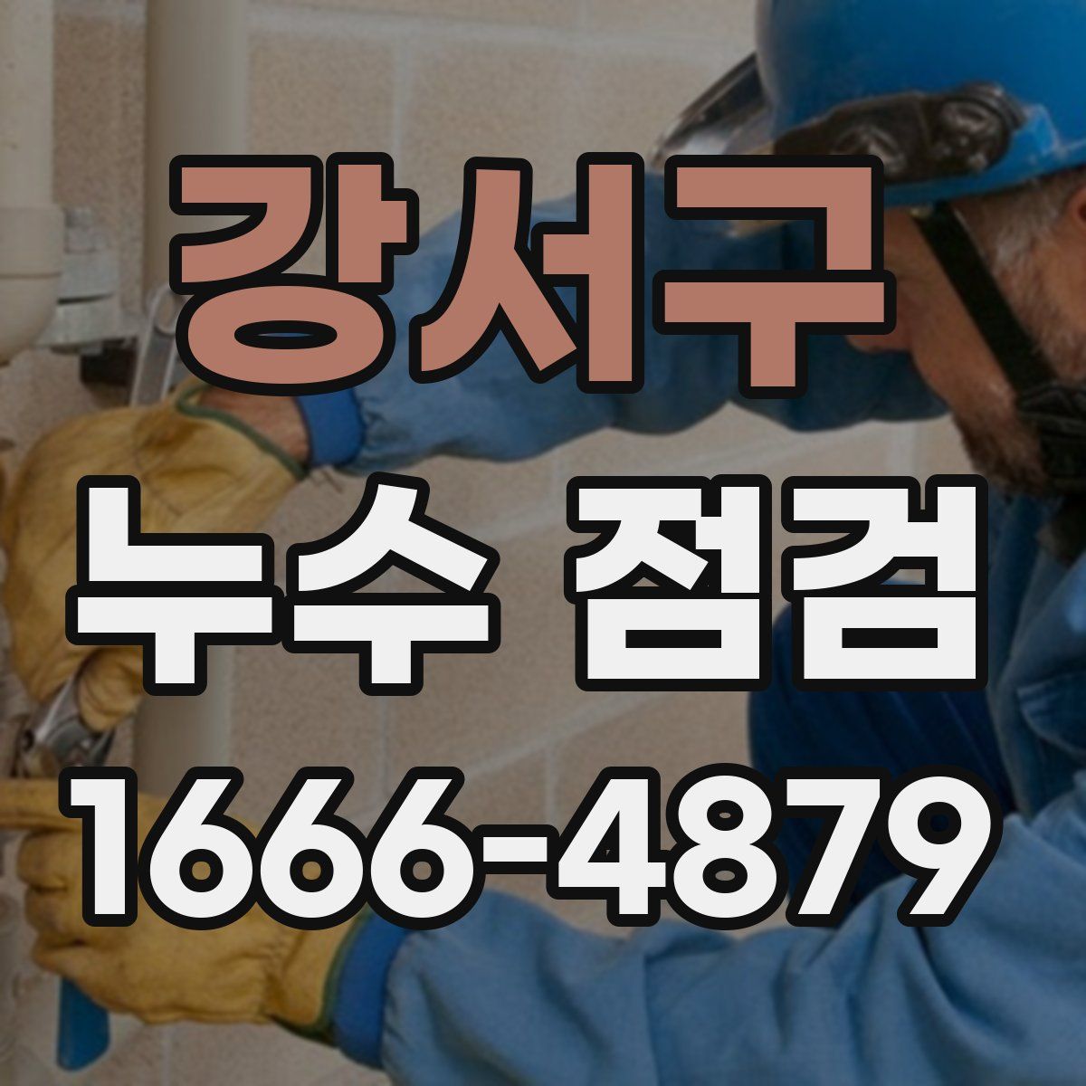 강서구 누수 점검