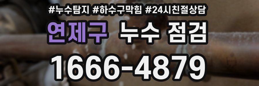 연제구 누수 점검