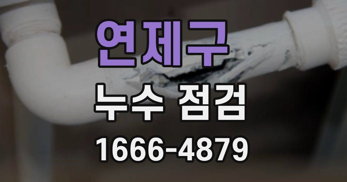 연제구 누수 점검