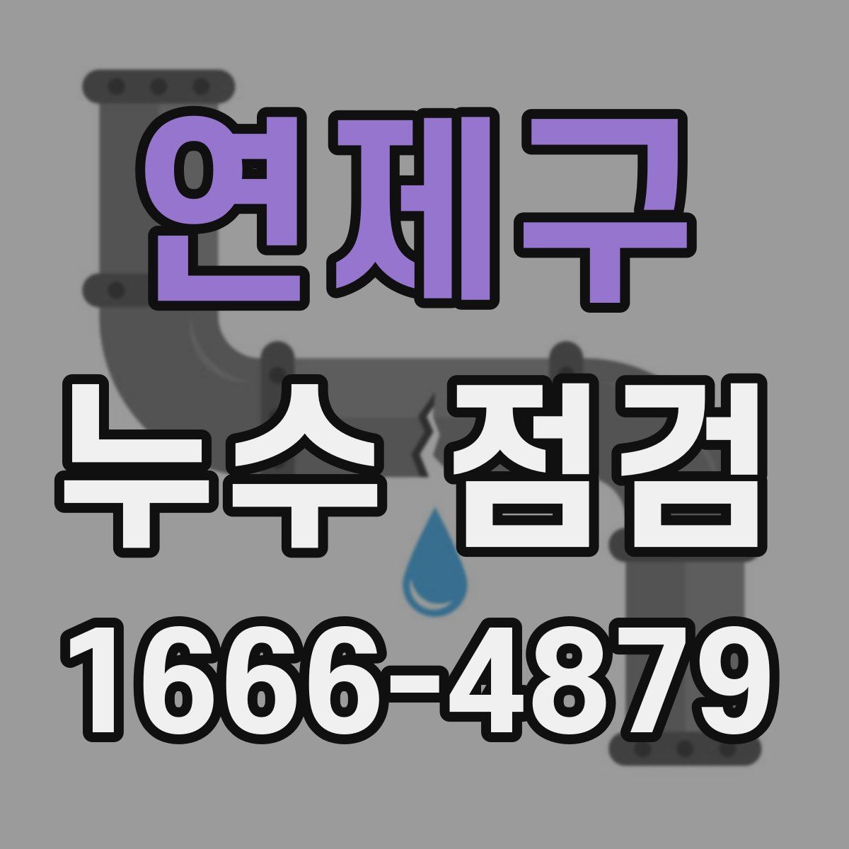 연제구 누수 점검