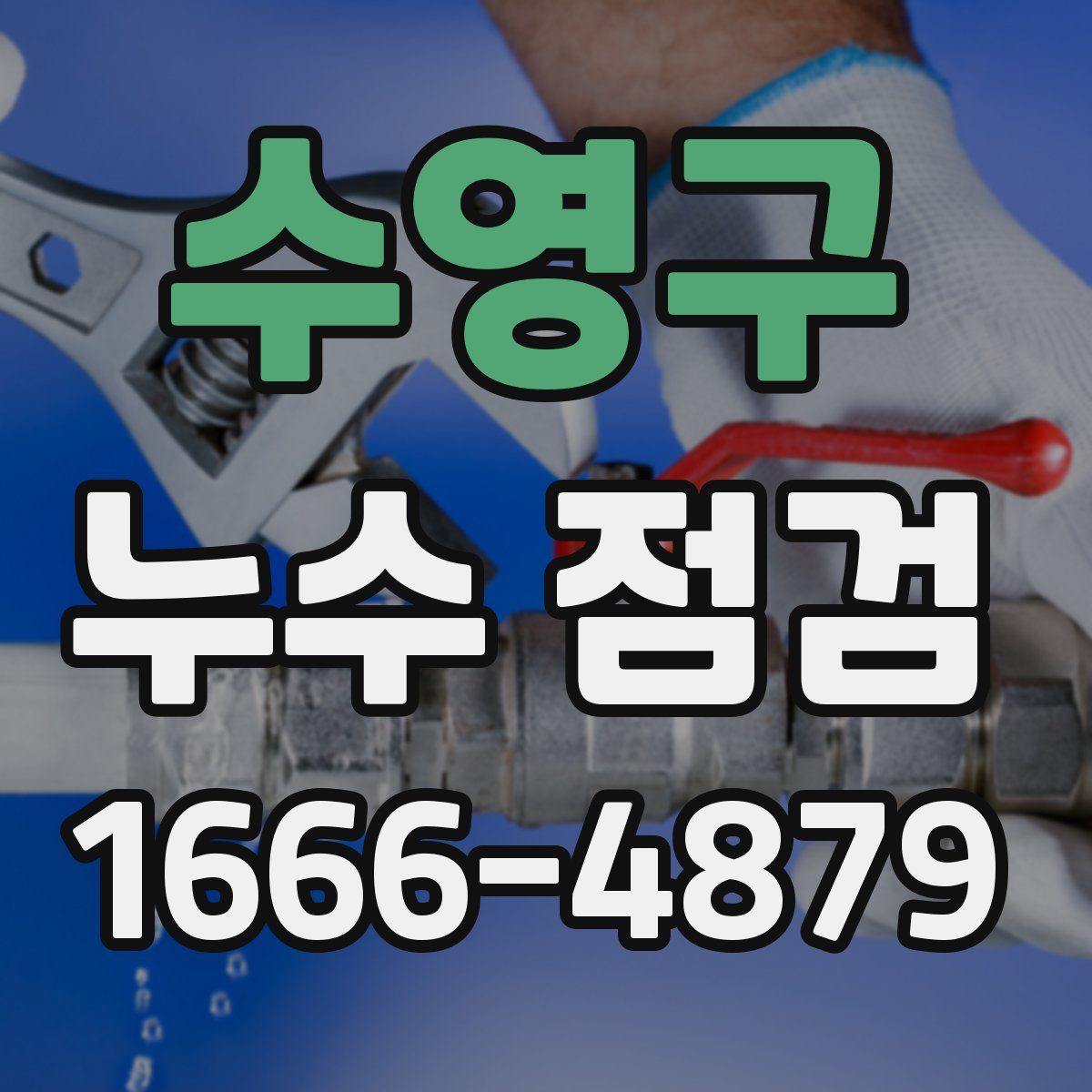 수영구 누수 점검
