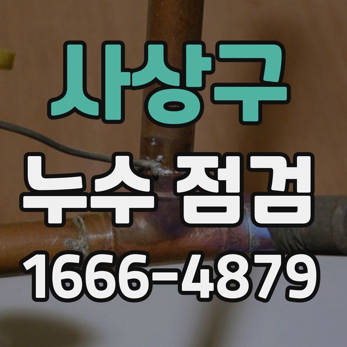사상구 누수 점검