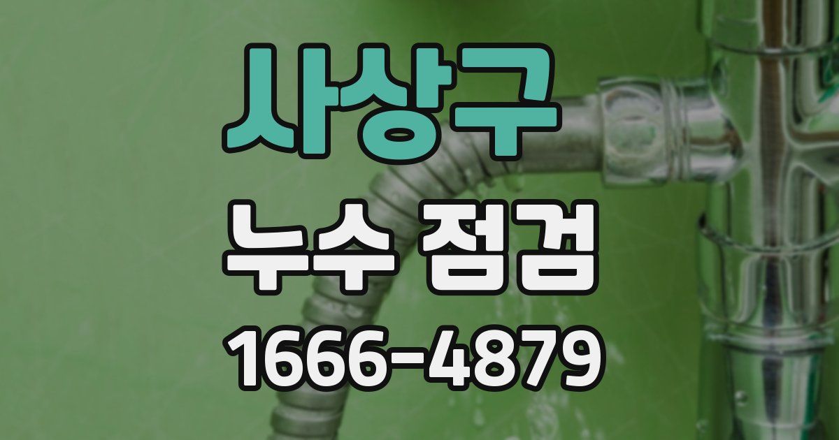 사상구 누수 점검