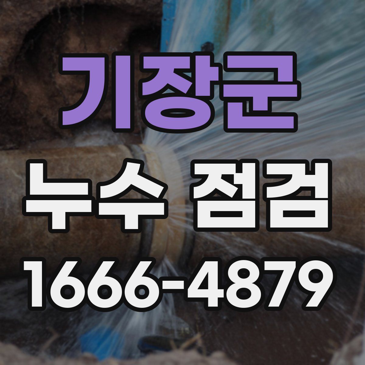 기장군 누수 점검