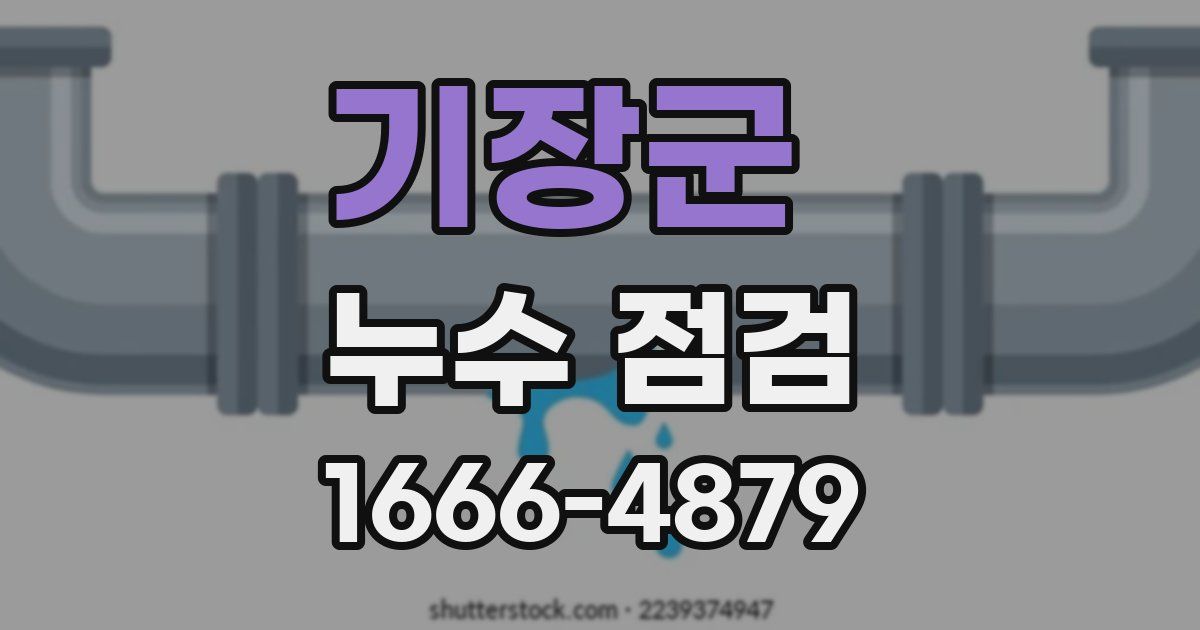 기장군 누수 점검