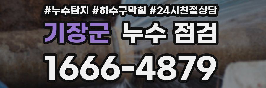 기장군 누수 점검