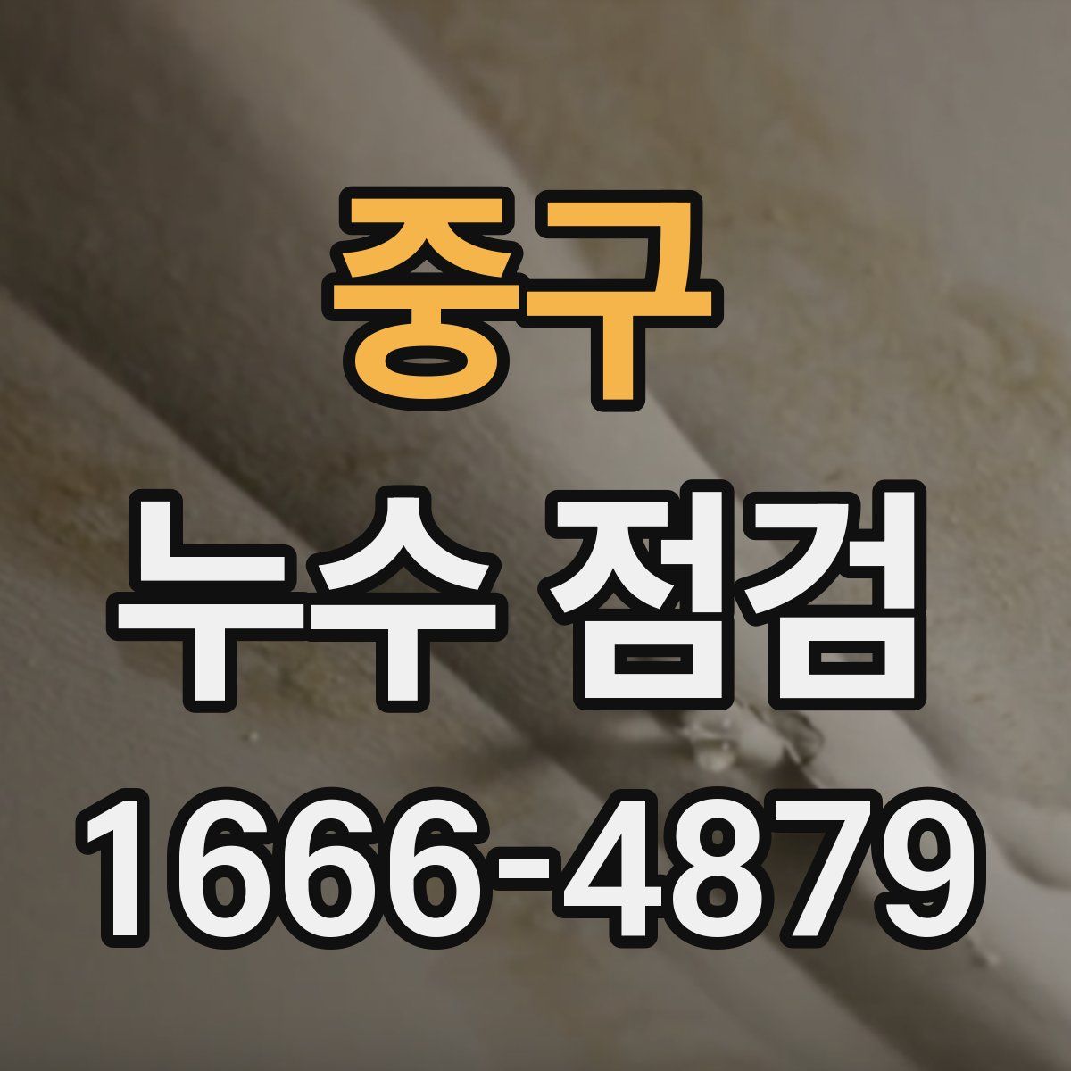 중구 누수 점검