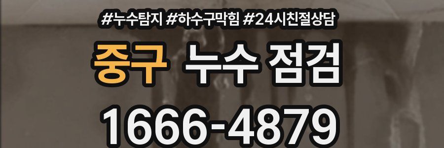 중구 누수 점검