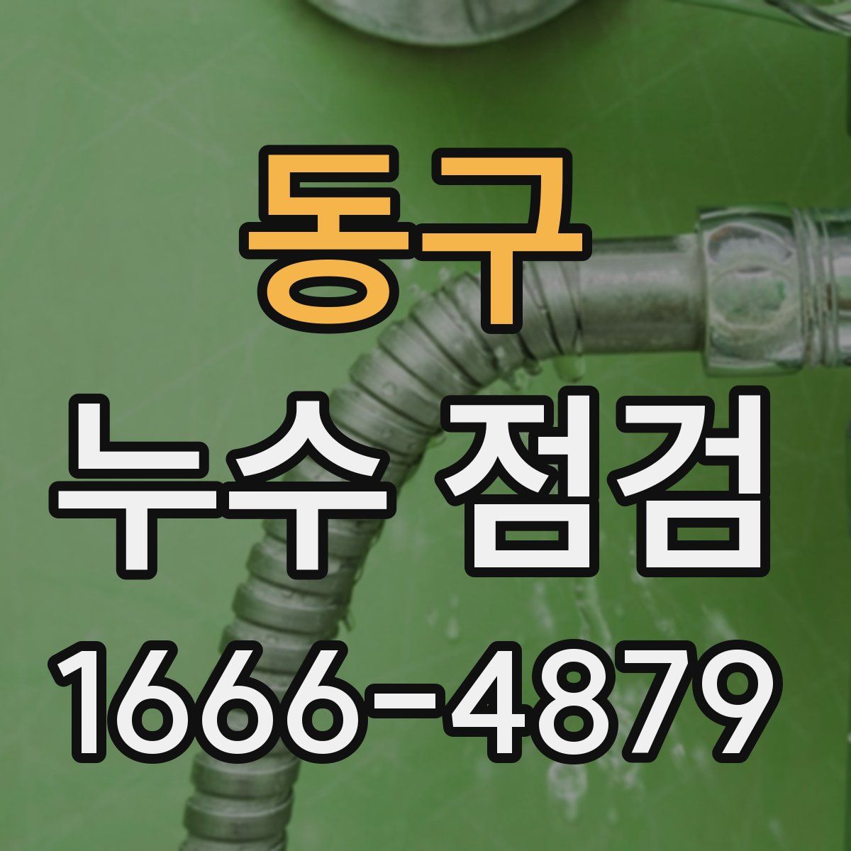 동구 누수 점검