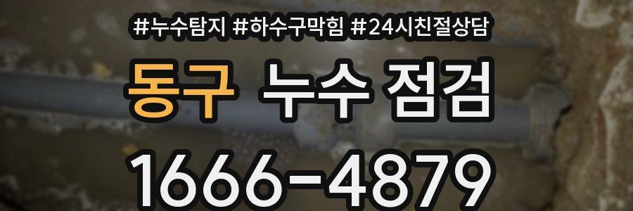 동구 누수 점검