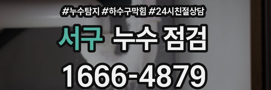 서구 누수 점검