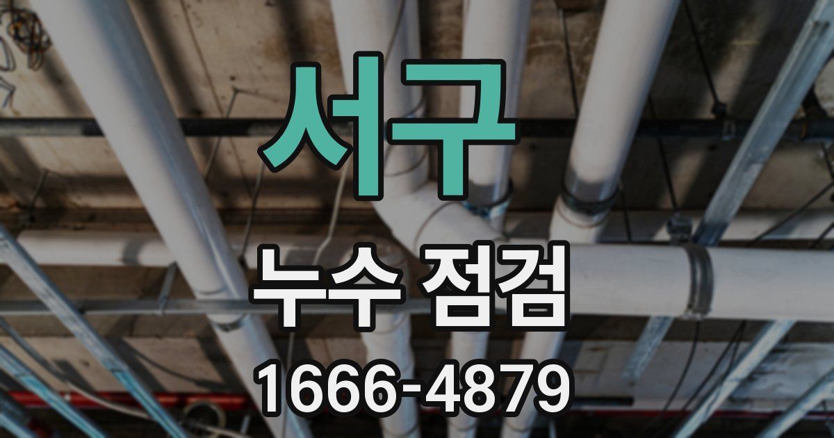 서구 누수 점검