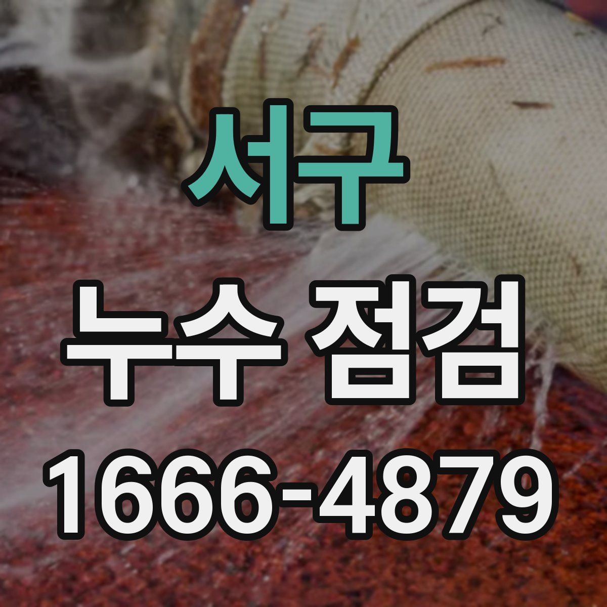 서구 누수 점검