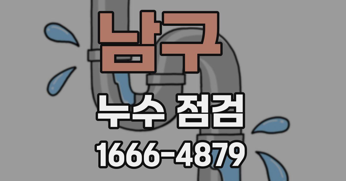 남구 누수 점검