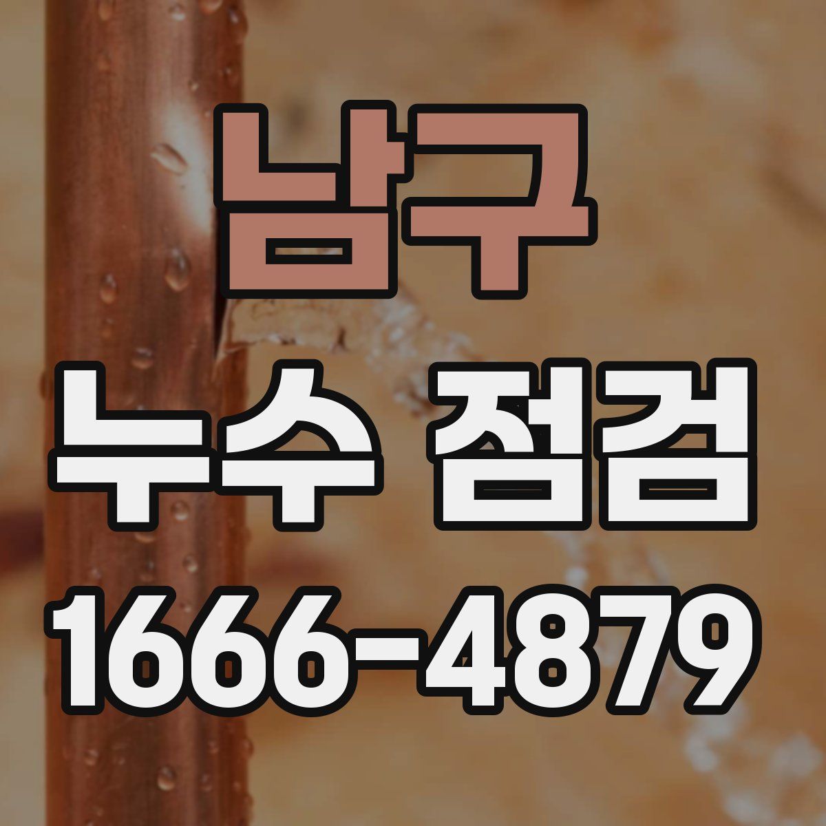 남구 누수 점검
