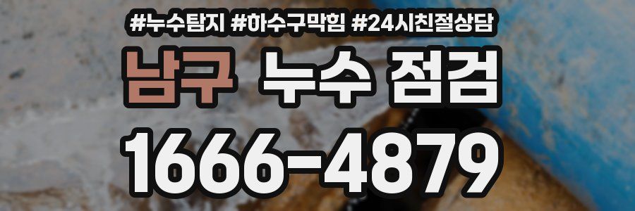 남구 누수 점검
