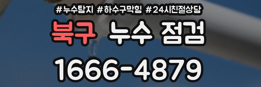 북구 누수 점검