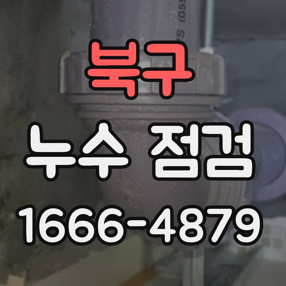 북구 누수 점검