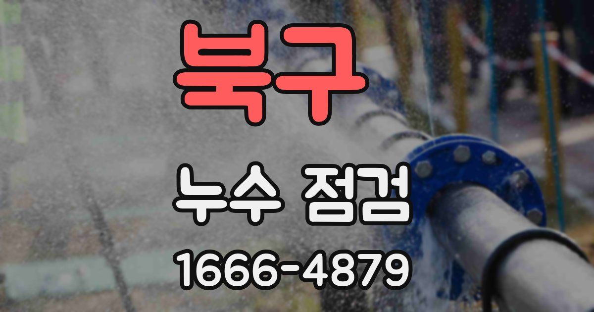 북구 누수 점검
