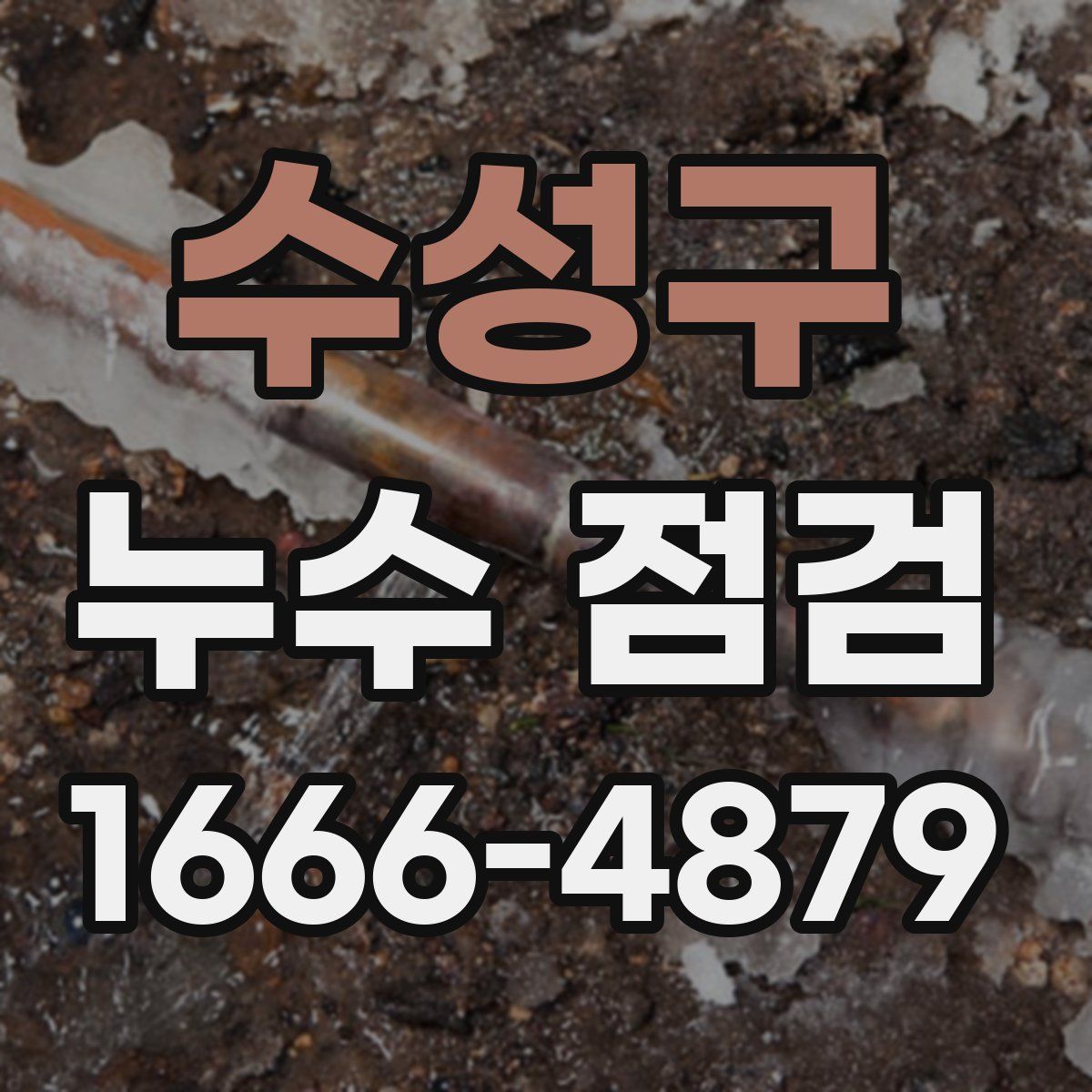 수성구 누수 점검
