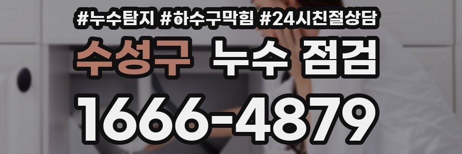 수성구 누수 점검