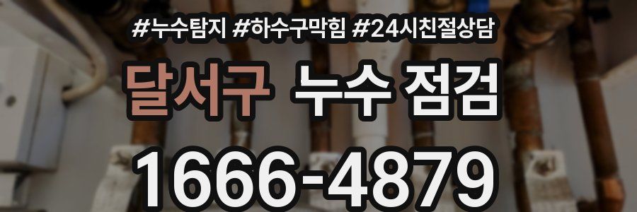 달서구 누수 점검