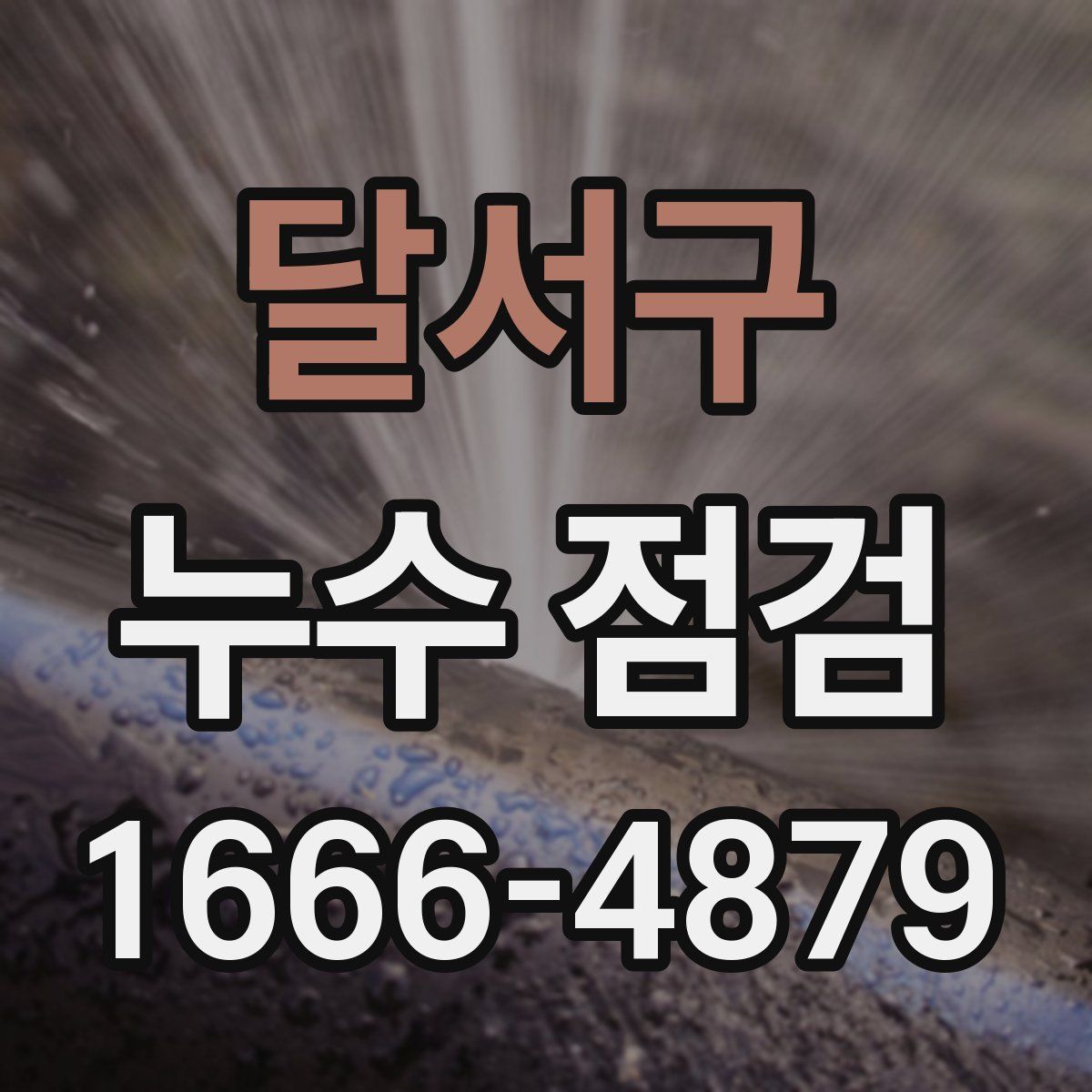 달서구 누수 점검
