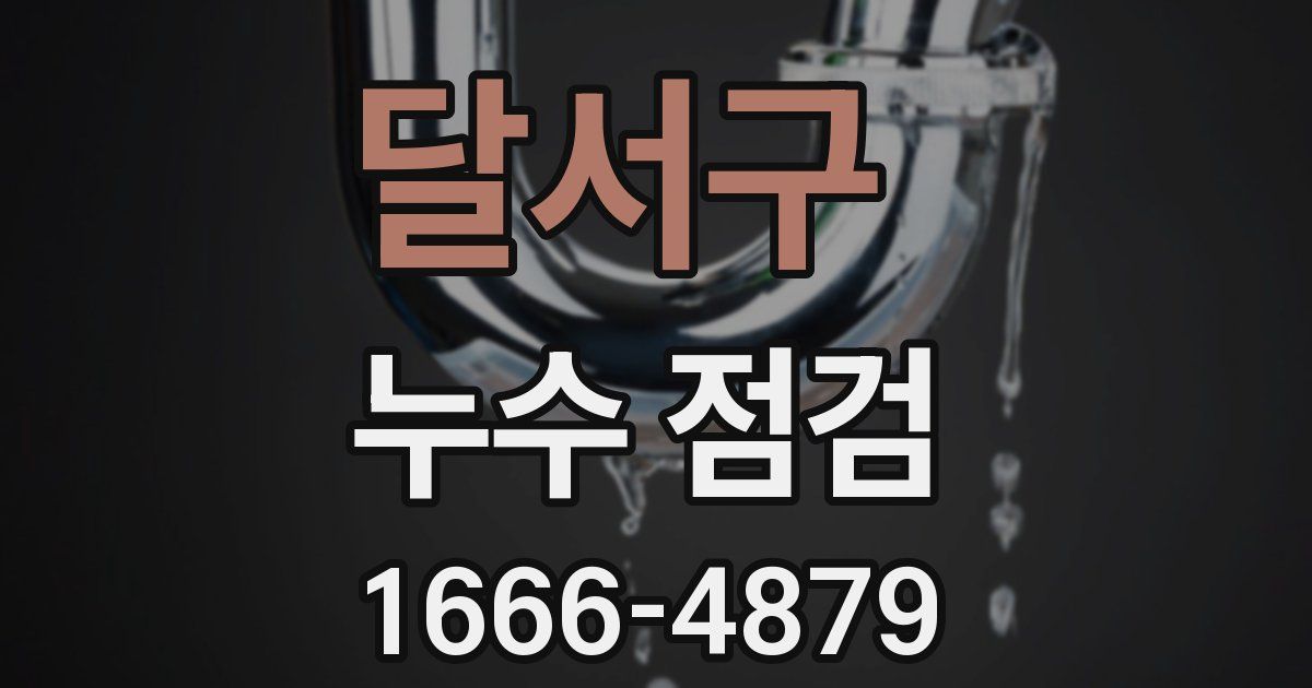 달서구 누수 점검