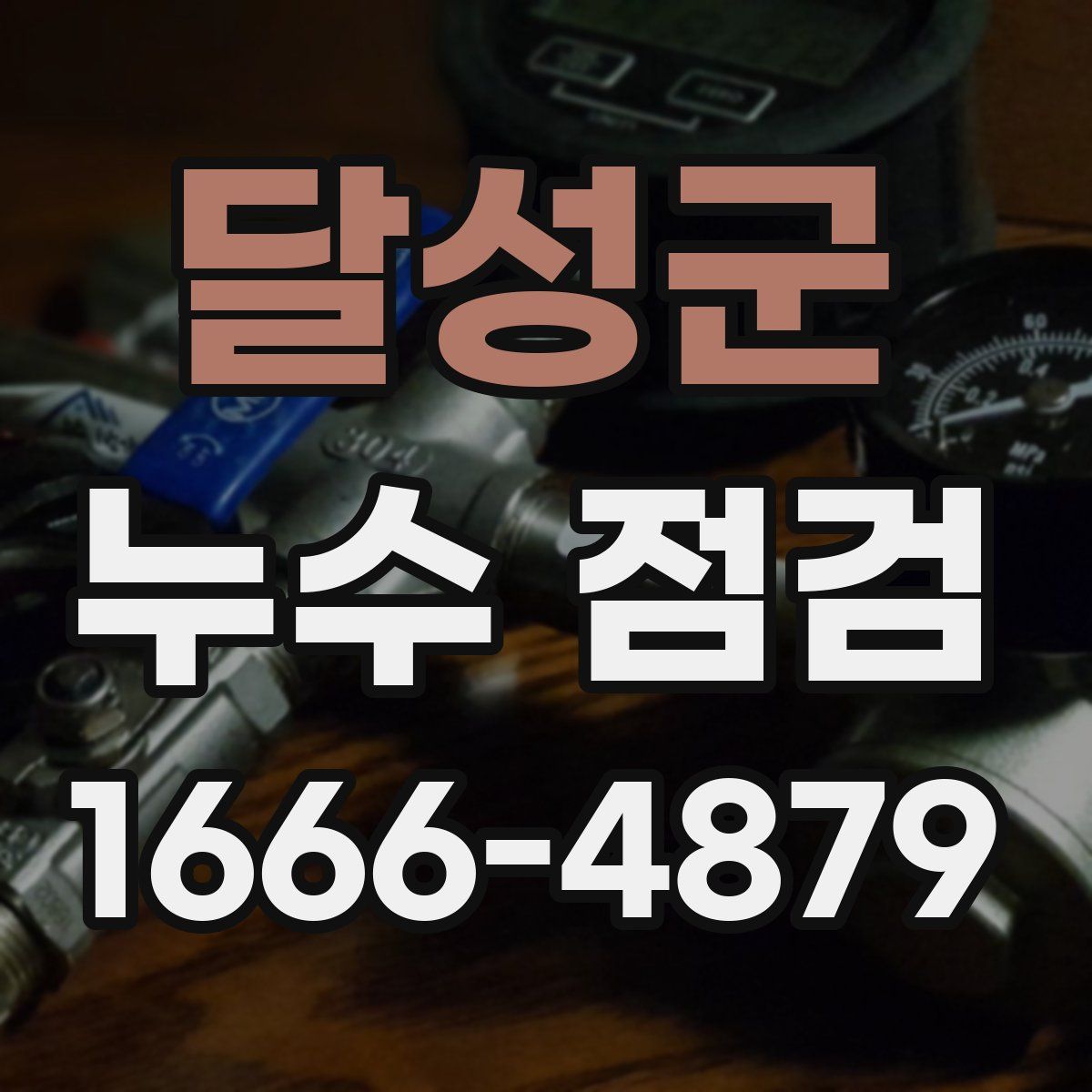 달성군 누수 점검