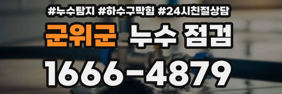 군위군 누수 점검