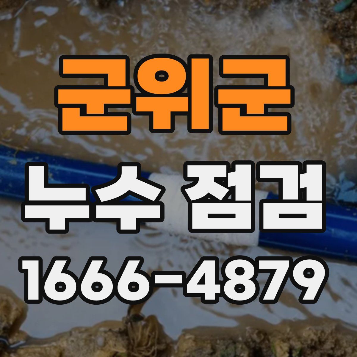 군위군 누수 점검