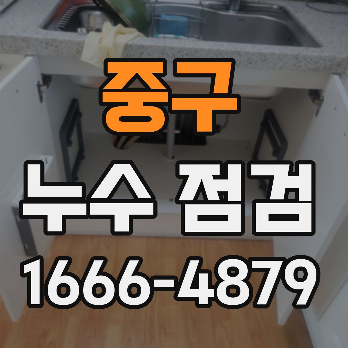 중구 누수 점검