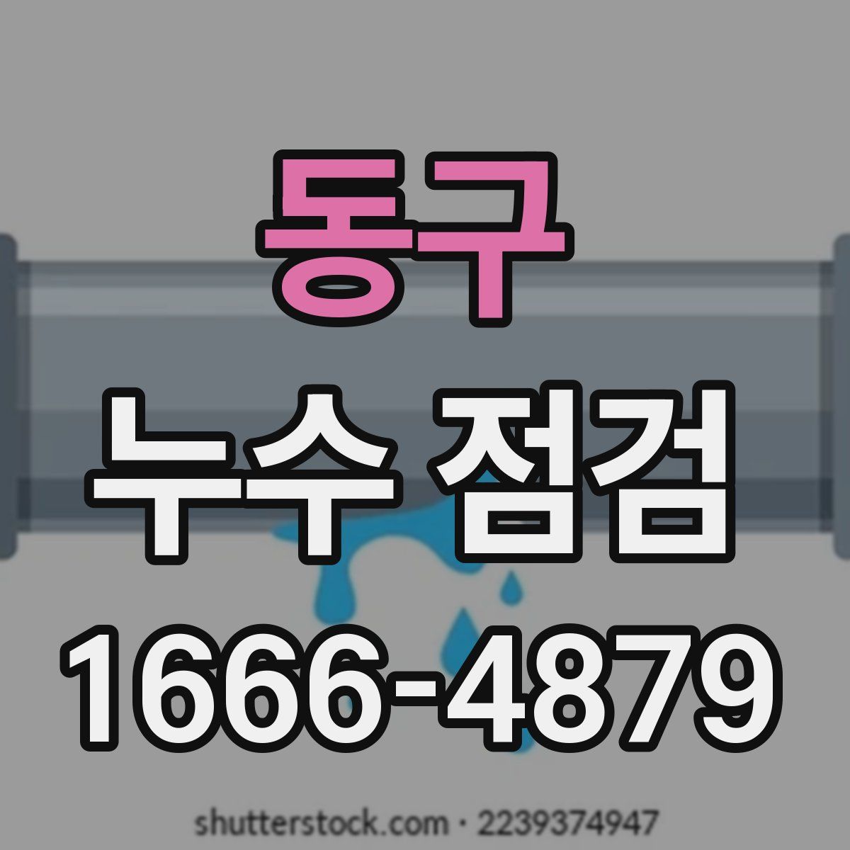 동구 누수 점검